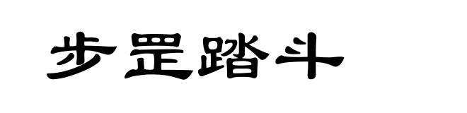 步罡踏斗