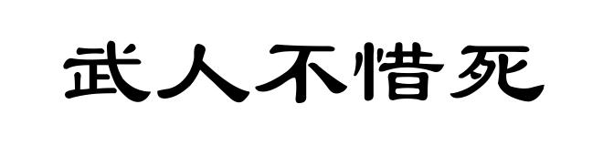 武人不惜死