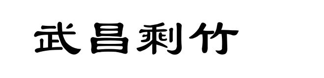 武昌剩竹