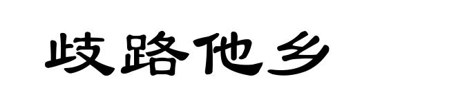 歧路他乡