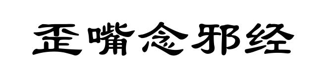 歪嘴念邪经