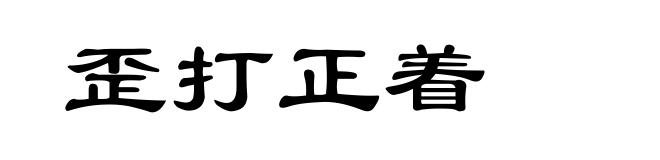 歪打正着