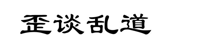 歪谈乱道