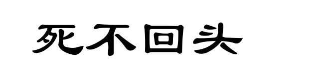 死不回头