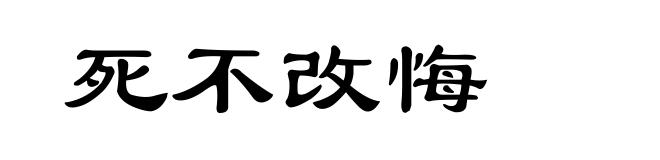 死不改悔
