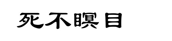 死不瞑目