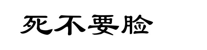 死不要脸