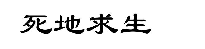 死地求生