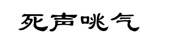 死声咷气