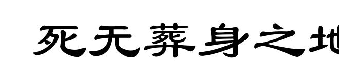死无葬身之地