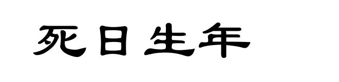 死日生年
