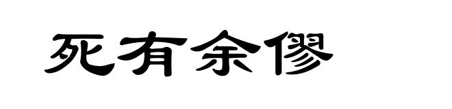 死有余僇