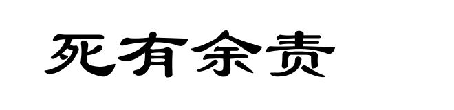 死有余责