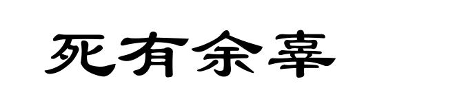 死有余辜