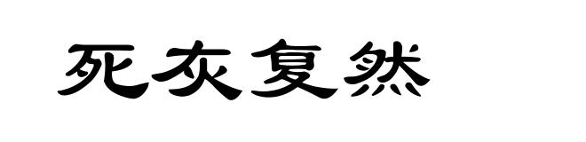 死灰复然