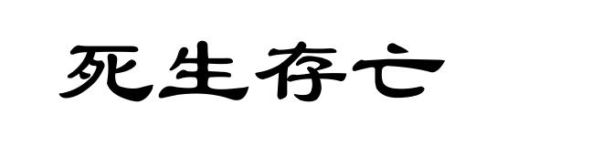 死生存亡