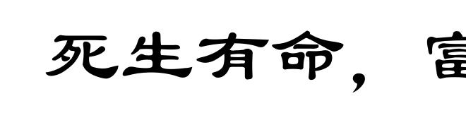 死生有命,富贵在天