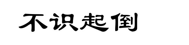 不识起倒