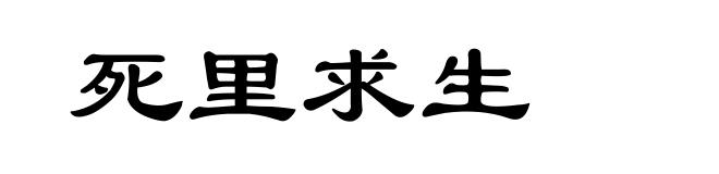 死里求生