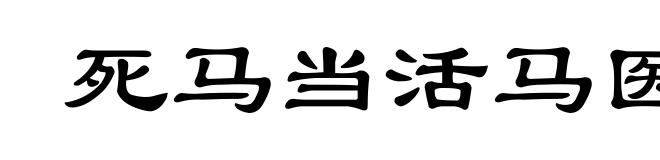死马当活马医