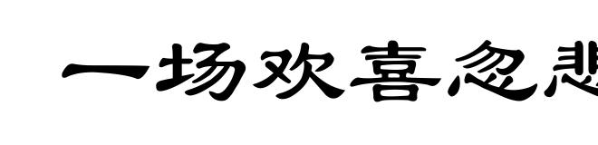 一场欢喜忽悲辛