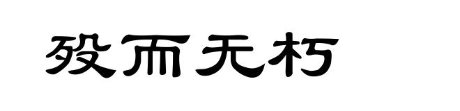 殁而无朽