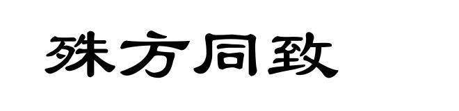 殊方同致