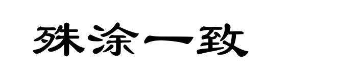 殊涂一致
