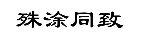 殊涂同致