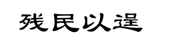 残民以逞