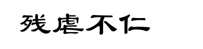 残虐不仁