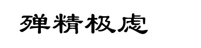 殚精极虑