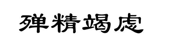 殚精竭虑