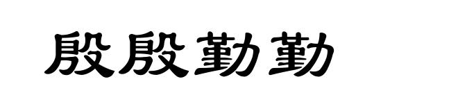 殷殷勤勤