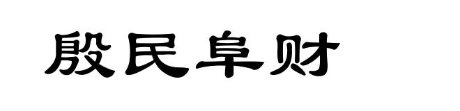 殷民阜财