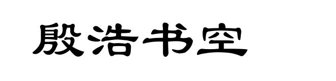殷浩书空