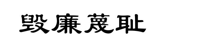 毁廉蔑耻