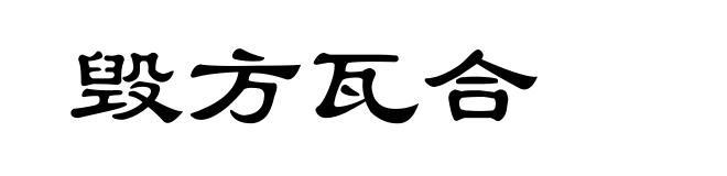 毁方瓦合