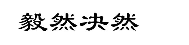 毅然决然
