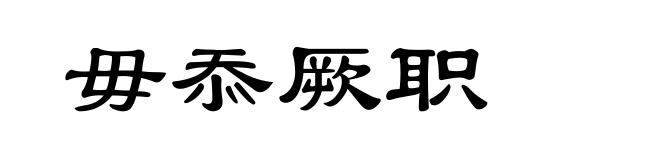 毋忝厥职
