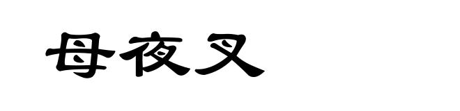 母夜叉