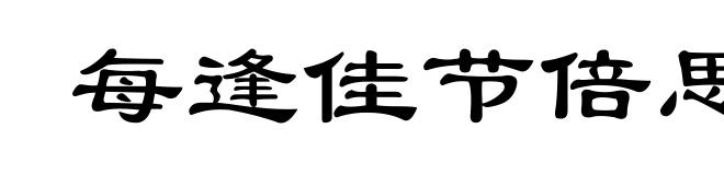 每逢佳节倍思亲