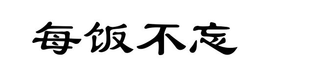 每饭不忘
