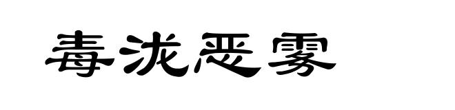 毒泷恶雾
