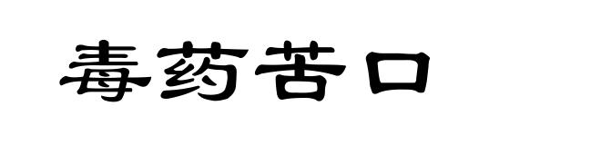 毒药苦口