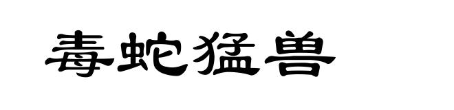毒蛇猛兽