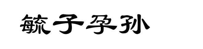 毓子孕孙