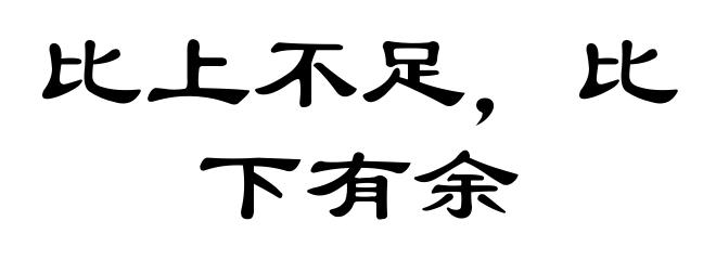 比上不足，比下有余