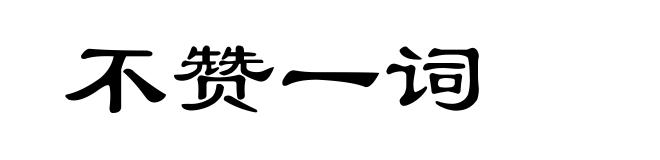 不赞一词