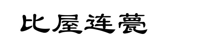 比屋连甍
